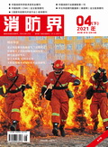 消防界（电子版）