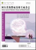阿尔茨海默病及相关病