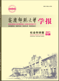 安庆师范大学学报（社会科学版）