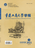 重庆工商大学学报（社会科学版）