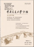 重庆交通大学学报（社会科学版）