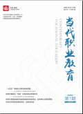 当代职业教育