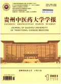 贵州中医药大学学报