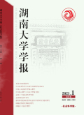 湖南大学学报（社会科学版）