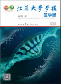 江苏大学学报（医学版）