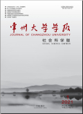 常州大学学报(社会科学版)