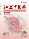 江苏中医药