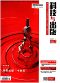 科技与出版
