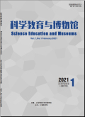 科学教育与博物馆