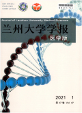 兰州大学学报（医学版）