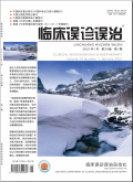 临床误诊误治