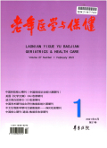 老年医学与保健