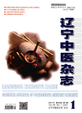 辽宁中医杂志