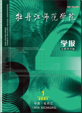 牡丹江师范学院学报（自然科学版）
