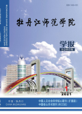 牡丹江师范学院学报（哲学社会科学版）