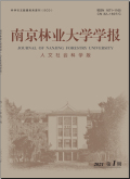 南京林业大学学报（人文社会科学版）