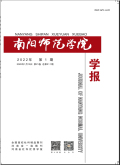 南阳师范学院学报