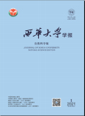 西华大学学报（自然科学版）