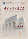 沈阳工业大学学报（社会科学版）