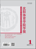 沈阳体育学院学报