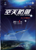 空天防御