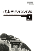渭南师范学院学报
