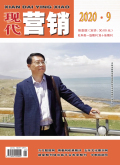 现代营销