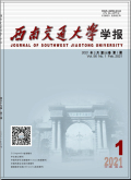 西南交通大学学报