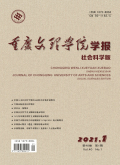 重庆文理学院学报（社会科学版）