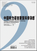 中国听力语言康复科学杂志