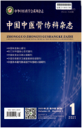 中国中医骨伤科杂志
