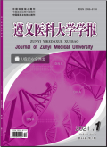 遵义医科大学学报