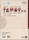 中医肿瘤学杂志