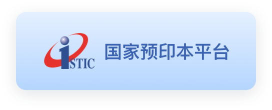 国家预印本平台