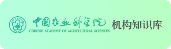 中国农业科学院机构知识库